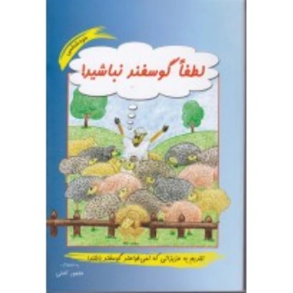 کتاب لطفا گوسفند نباشید اثر محمود نامنی
