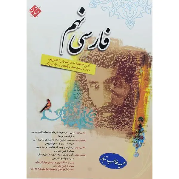 کتاب فارسی نهم مبتکران اثر حمید طالب تبار