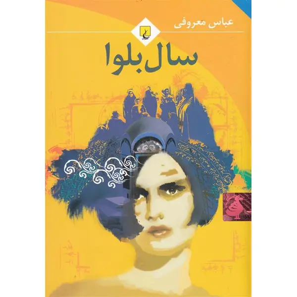 سال بلوا اثر عباس معروفی ،نشر ققنوس