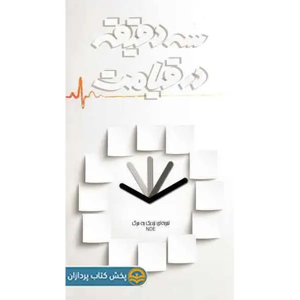 کتاب سه دقیقه در قیامت