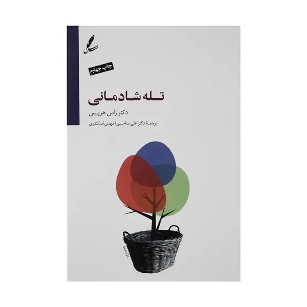 کتاب تله شادمانی – دست از تقلا کردن بردار و زندگی کن، راس هریس، علی صاحبی-مهدی اسکندری، نشرسایه سخن
