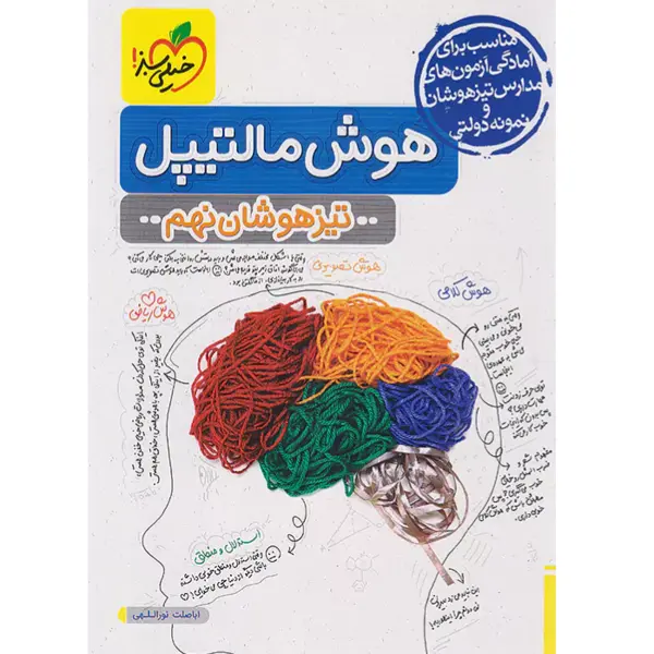 کتاب هوش مالتیپل تیزهوشان نهم اثر اباصلت نورالهی و بهزاد اسدالله انتشارات خیلی سبز