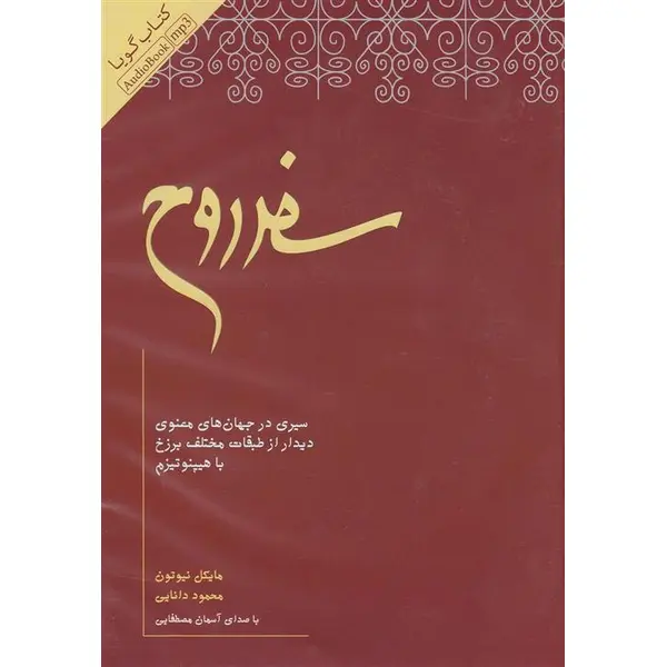 کتاب سفر روح اثر مایکل نیوتن