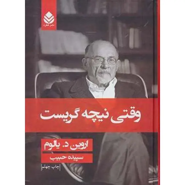 وقتی نیچه گریست نشر قطره