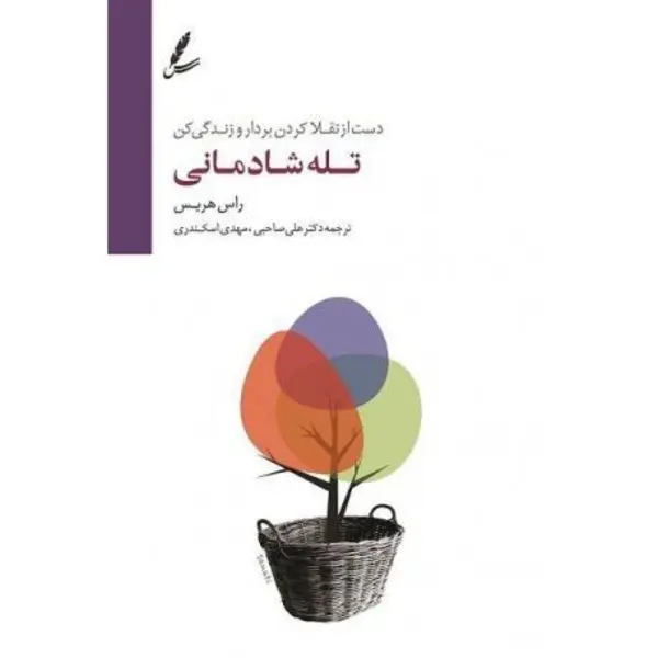 کتاب تله شادمانی – دست از تقلا کردن بردار و زندگی کن، راس هریس، علی صاحبی-مهدی اسکندری، نشرسایه سخن