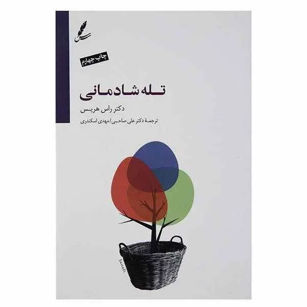 کتاب تله شادمانی – دست از تقلا کردن بردار و زندگی کن، راس هریس، علی صاحبی-مهدی اسکندری، نشرسایه سخن