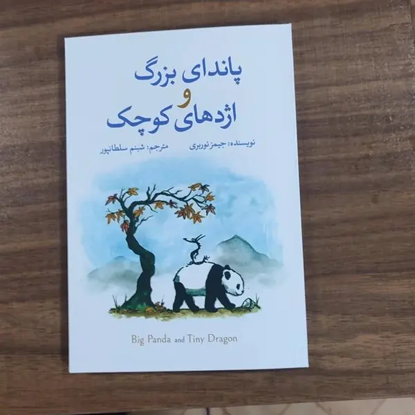 کتاب پاندای بزرگ و اژدهای کوچک اثر جیمز نوربری نشر میلکان