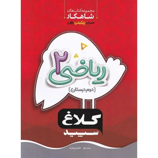 کتاب شاهکار ریاضی دوم دبستان کلاغ سپید