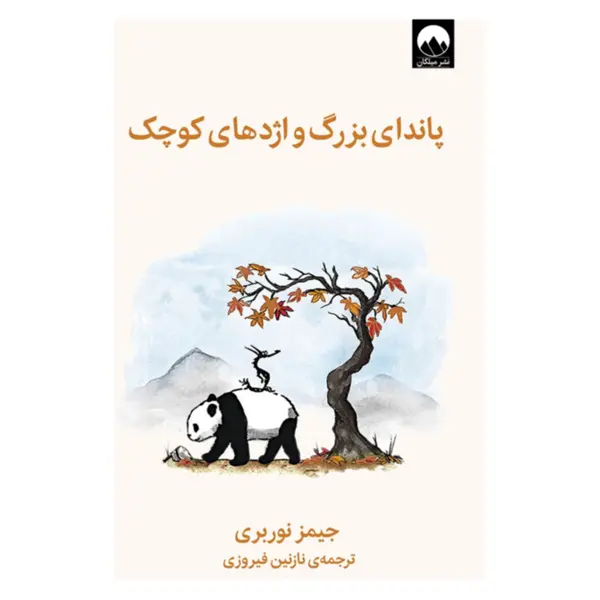 کتاب پاندای بزرگ و اژدهای کوچک اثر جیمز نوربری نشر میلکان