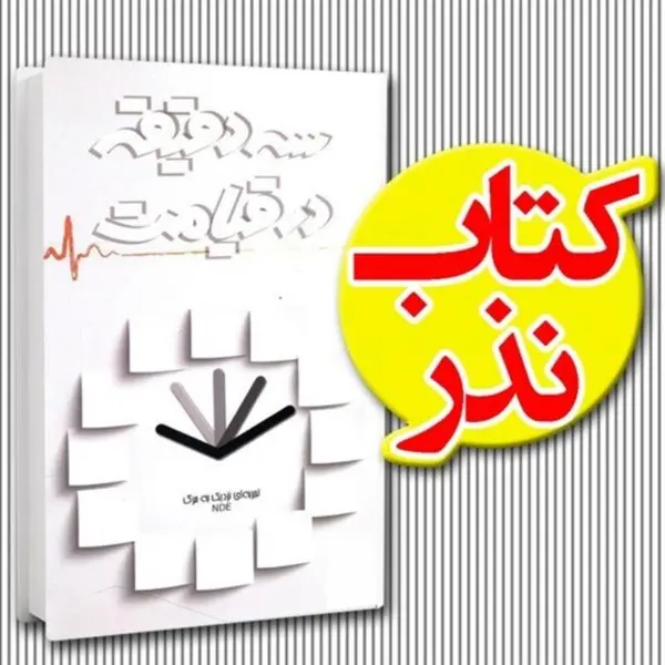 کتاب سه دقیقه در قیامت