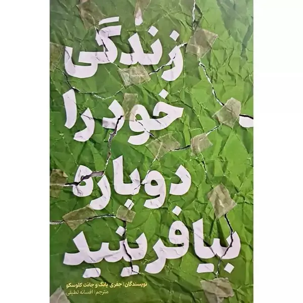 کتاب زندگی خود را دوباره بیافرینید اثر جفری یانگ و ژانت کلوسکو نشر ارجمند