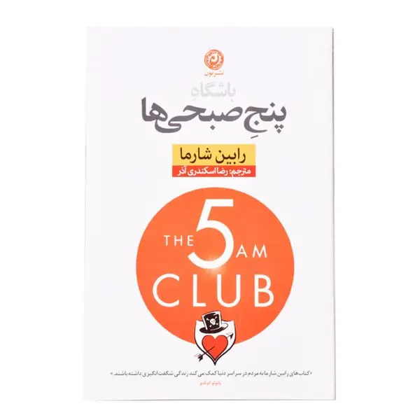 کتاب باشگاه پنج صبحی ها