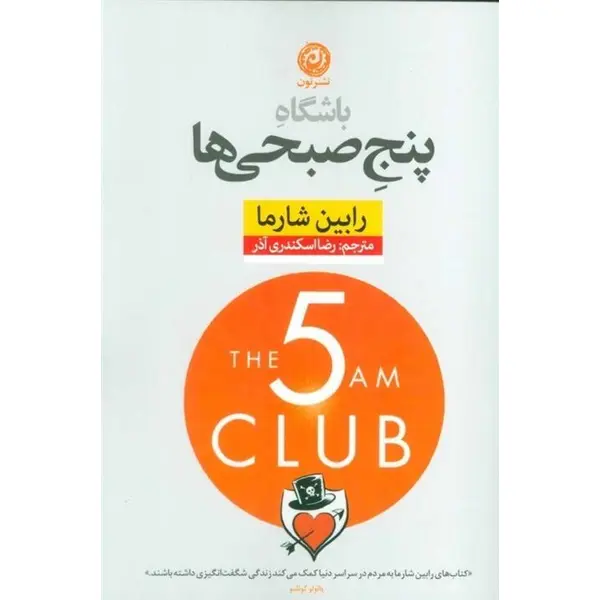 کتاب باشگاه پنج صبحی ها