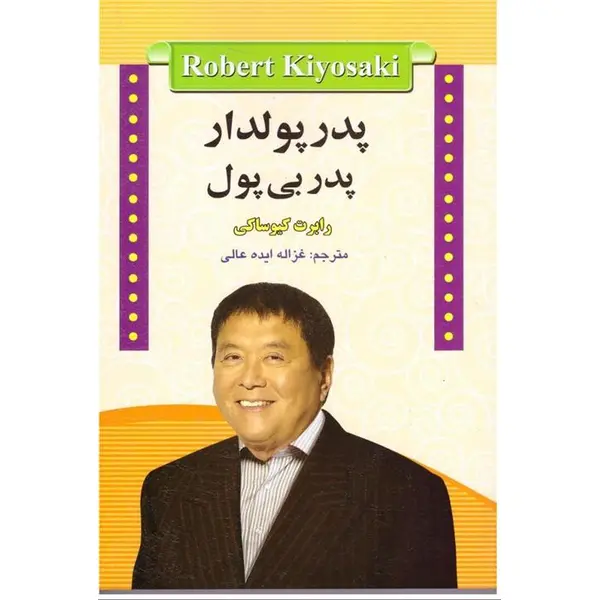 کتاب پدر پولدار، پدر بی پول اثر رابرت کیوساکی