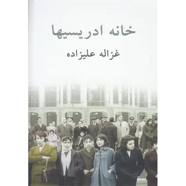 خانه ادریسیها