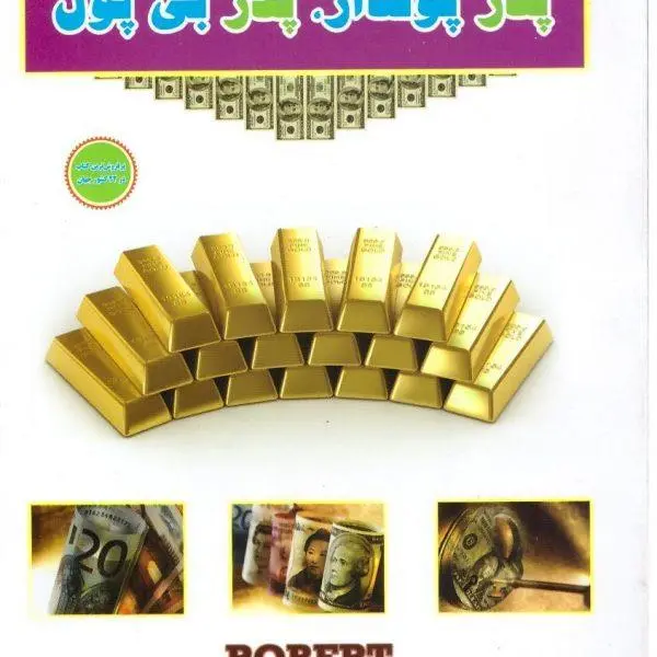 کتاب پدر پولدار، پدر بی پول اثر رابرت کیوساکی
