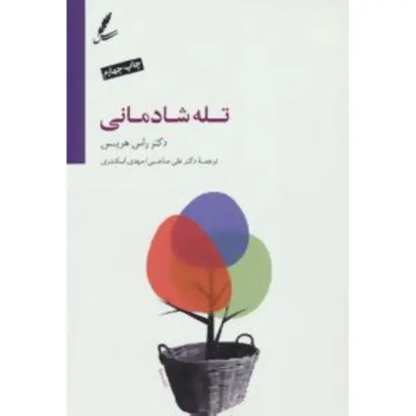کتاب تله شادمانی – دست از تقلا کردن بردار و زندگی کن، راس هریس، علی صاحبی-مهدی اسکندری، نشرسایه سخن