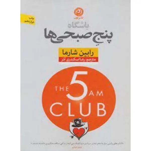 کتاب باشگاه پنج صبحی ها