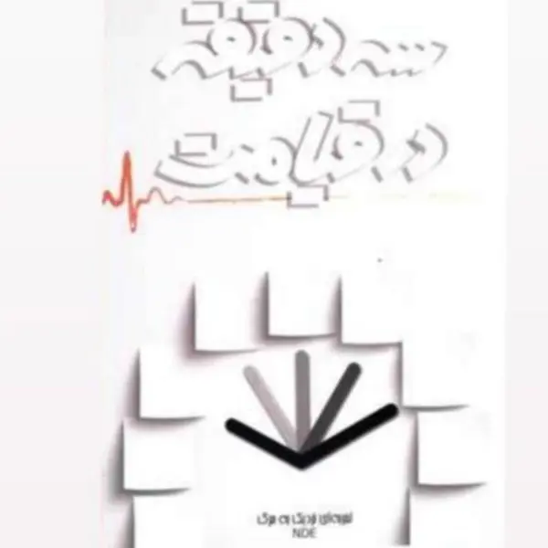 کتاب سه دقیقه در قیامت