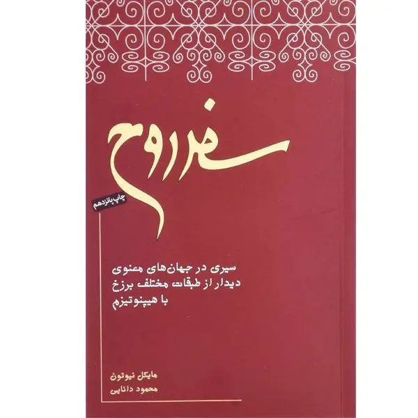کتاب سفر روح اثر مایکل نیوتن