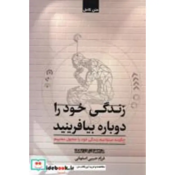 کتاب زندگی خود را دوباره بیافرینید اثر جفری یانگ و ژانت کلوسکو نشر ارجمند