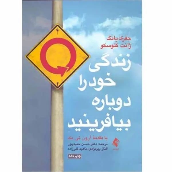 کتاب زندگی خود را دوباره بیافرینید اثر جفری یانگ و ژانت کلوسکو نشر ارجمند