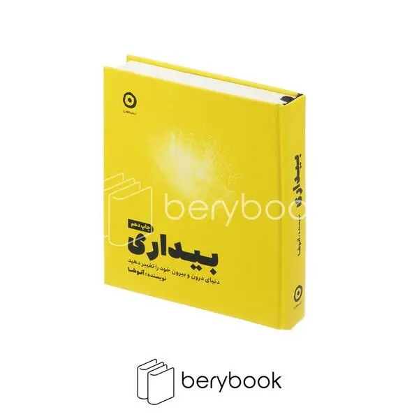 کتاب بیداری ، دنیای درون و بیرون خود را تغیر دهید اثر آنوشا انتشارات مون