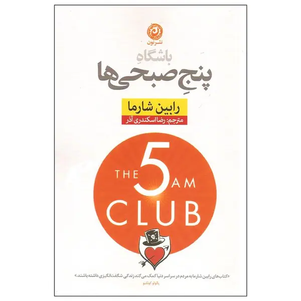 کتاب باشگاه پنج صبحی ها