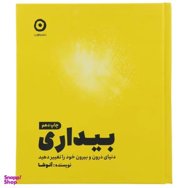 کتاب بیداری ، دنیای درون و بیرون خود را تغیر دهید اثر آنوشا انتشارات مون