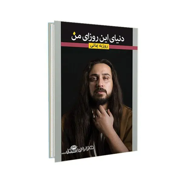 کتاب دنیای این روزای من اثر روزبه بمانی