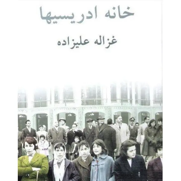 خانه ادریسیها