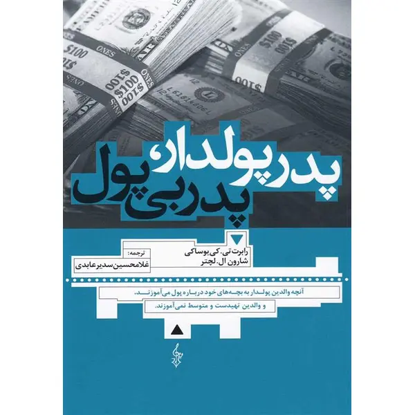 کتاب پدر پولدار، پدر بی پول اثر رابرت کیوساکی