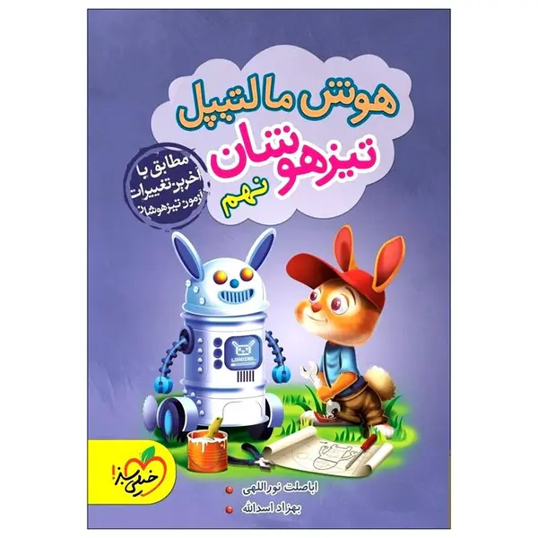 کتاب هوش مالتیپل تیزهوشان نهم اثر اباصلت نورالهی و بهزاد اسدالله انتشارات خیلی سبز