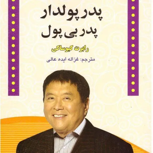 کتاب پدر پولدار، پدر بی پول اثر رابرت کیوساکی