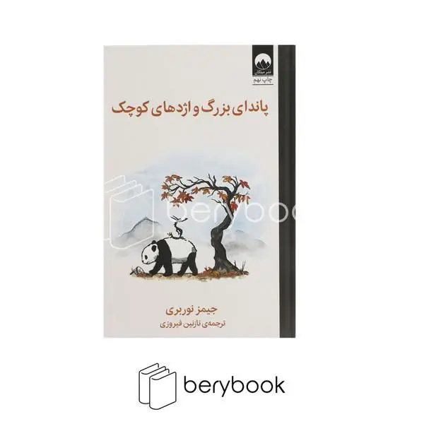 کتاب پاندای بزرگ و اژدهای کوچک اثر جیمز نوربری نشر میلکان