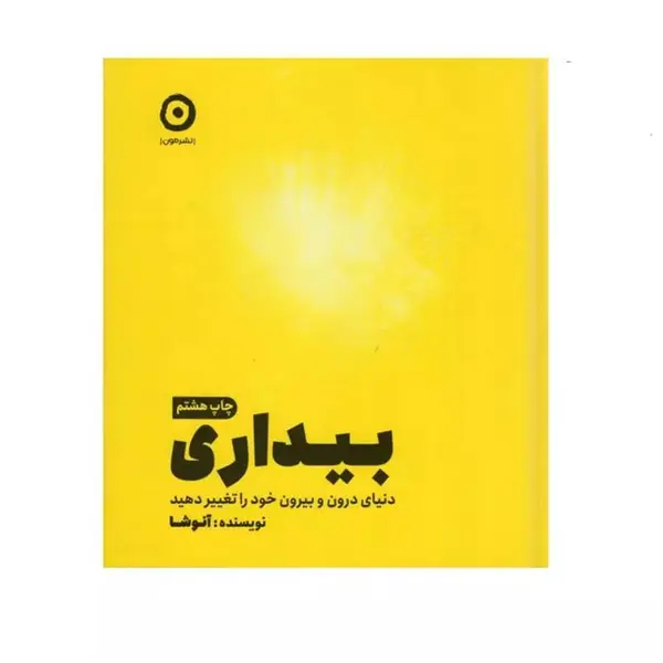 کتاب بیداری ، دنیای درون و بیرون خود را تغیر دهید اثر آنوشا انتشارات مون