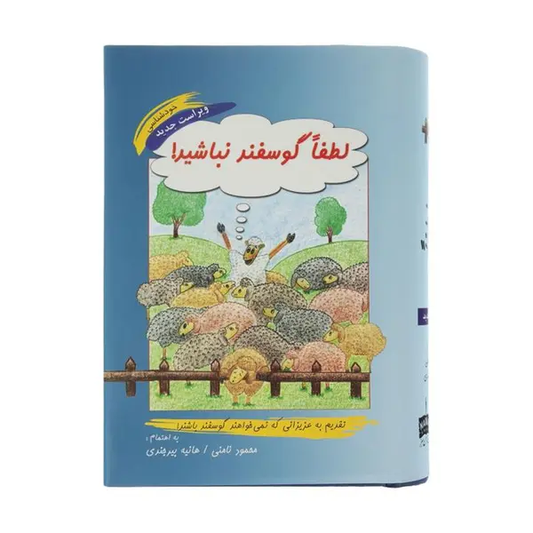 کتاب لطفا گوسفند نباشید اثر محمود نامنی
