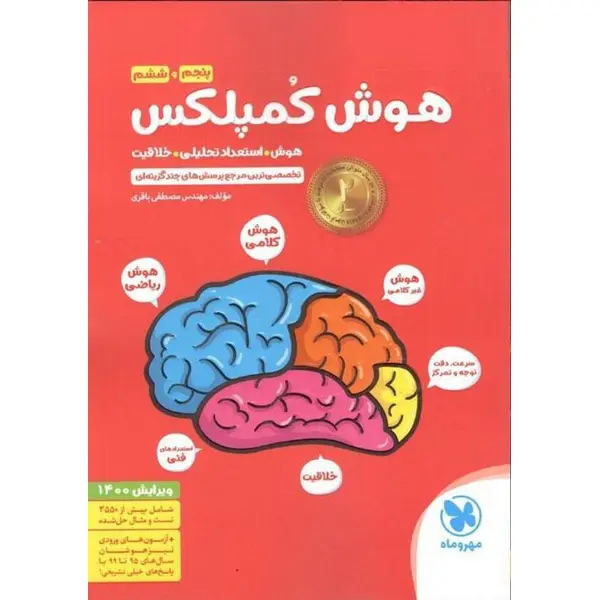 کتاب هوش کمپلکس پنجم و ششم مهروماه اثر مصطفی باقری