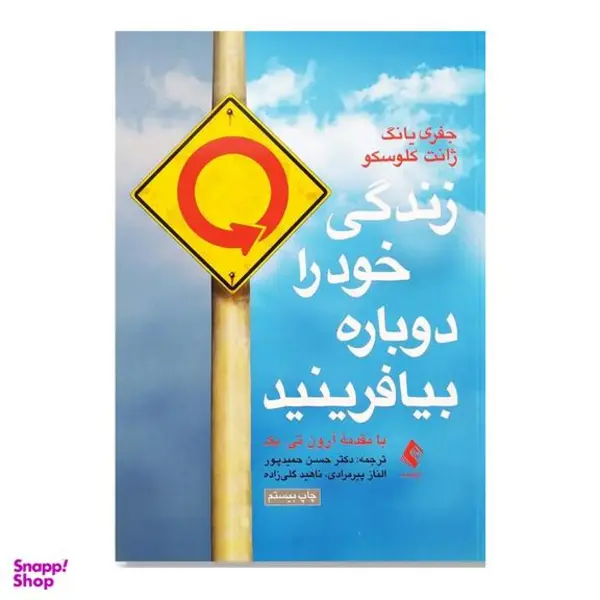 کتاب زندگی خود را دوباره بیافرینید اثر جفری یانگ و ژانت کلوسکو نشر ارجمند