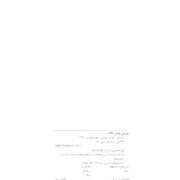 سال بلوا اثر عباس معروفی ،نشر ققنوس