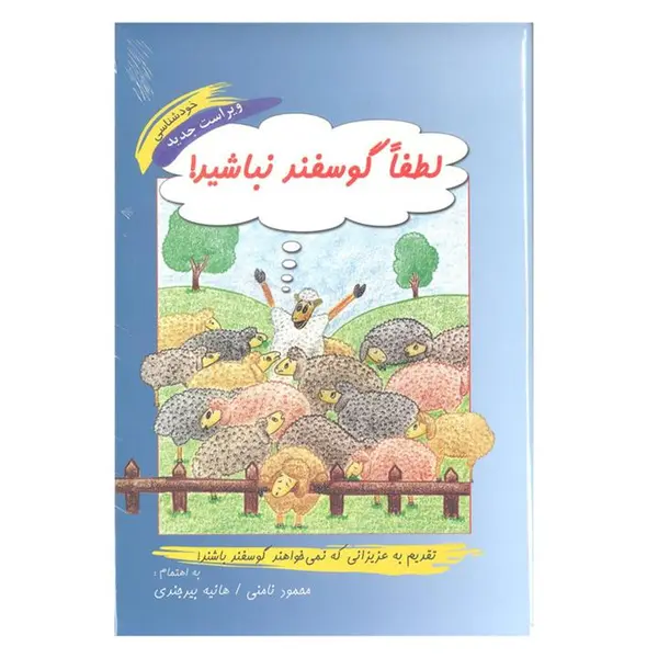 کتاب لطفا گوسفند نباشید اثر محمود نامنی