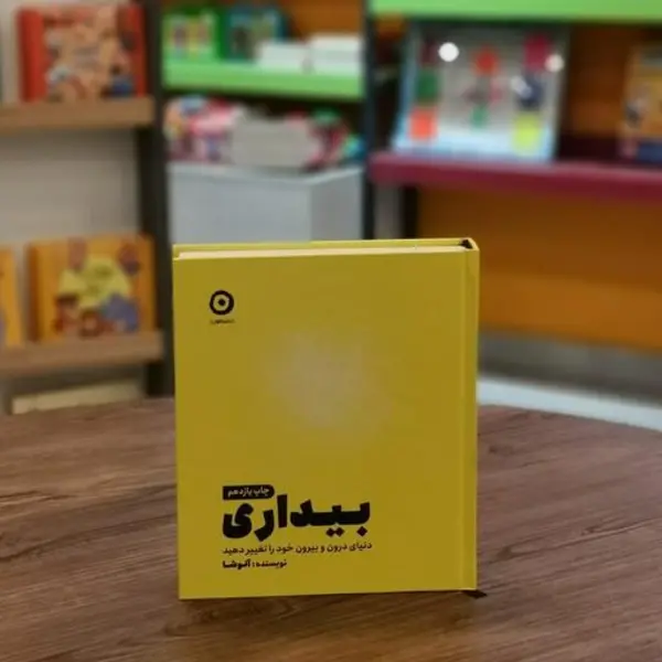 کتاب بیداری ، دنیای درون و بیرون خود را تغیر دهید اثر آنوشا انتشارات مون
