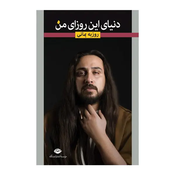 کتاب دنیای این روزای من اثر روزبه بمانی