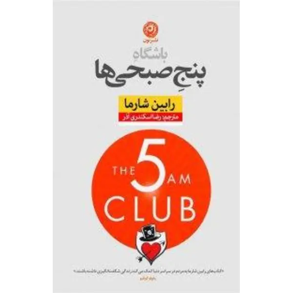 کتاب باشگاه پنج صبحی ها