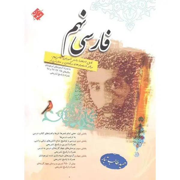 کتاب فارسی نهم مبتکران اثر حمید طالب تبار