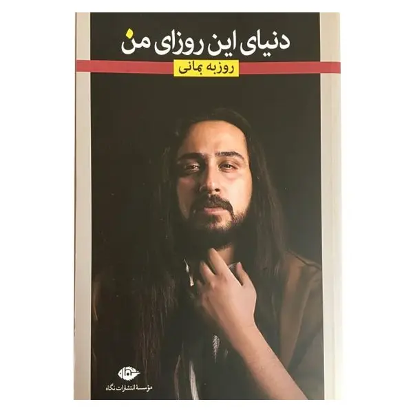 کتاب دنیای این روزای من اثر روزبه بمانی
