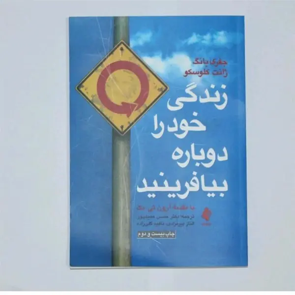 کتاب زندگی خود را دوباره بیافرینید اثر جفری یانگ و ژانت کلوسکو نشر ارجمند