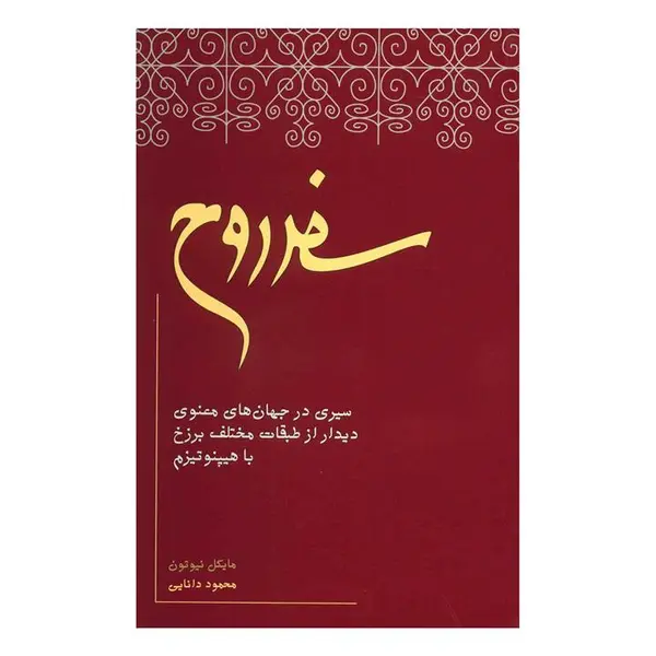کتاب سفر روح اثر مایکل نیوتن