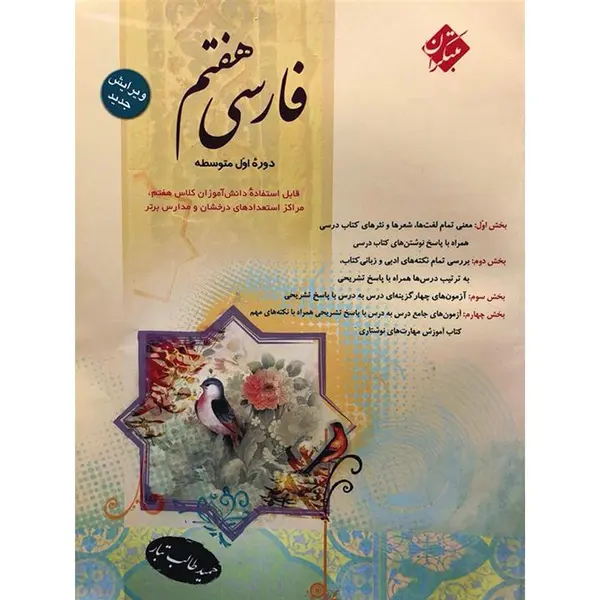 فارسی پایه اول (هفتم) مبتکران اثر حمید طالب تبار