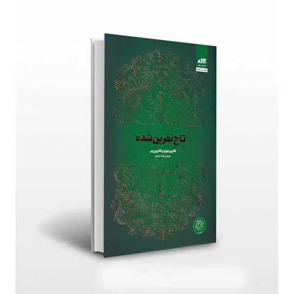 کتاب تاج نفرین شده اثر کاترین دویل و کاترین وبر ترجمه پگاه خدادادی نشر کتاب مجازی
